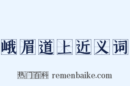 峨眉道上近义词是什么意思的图片